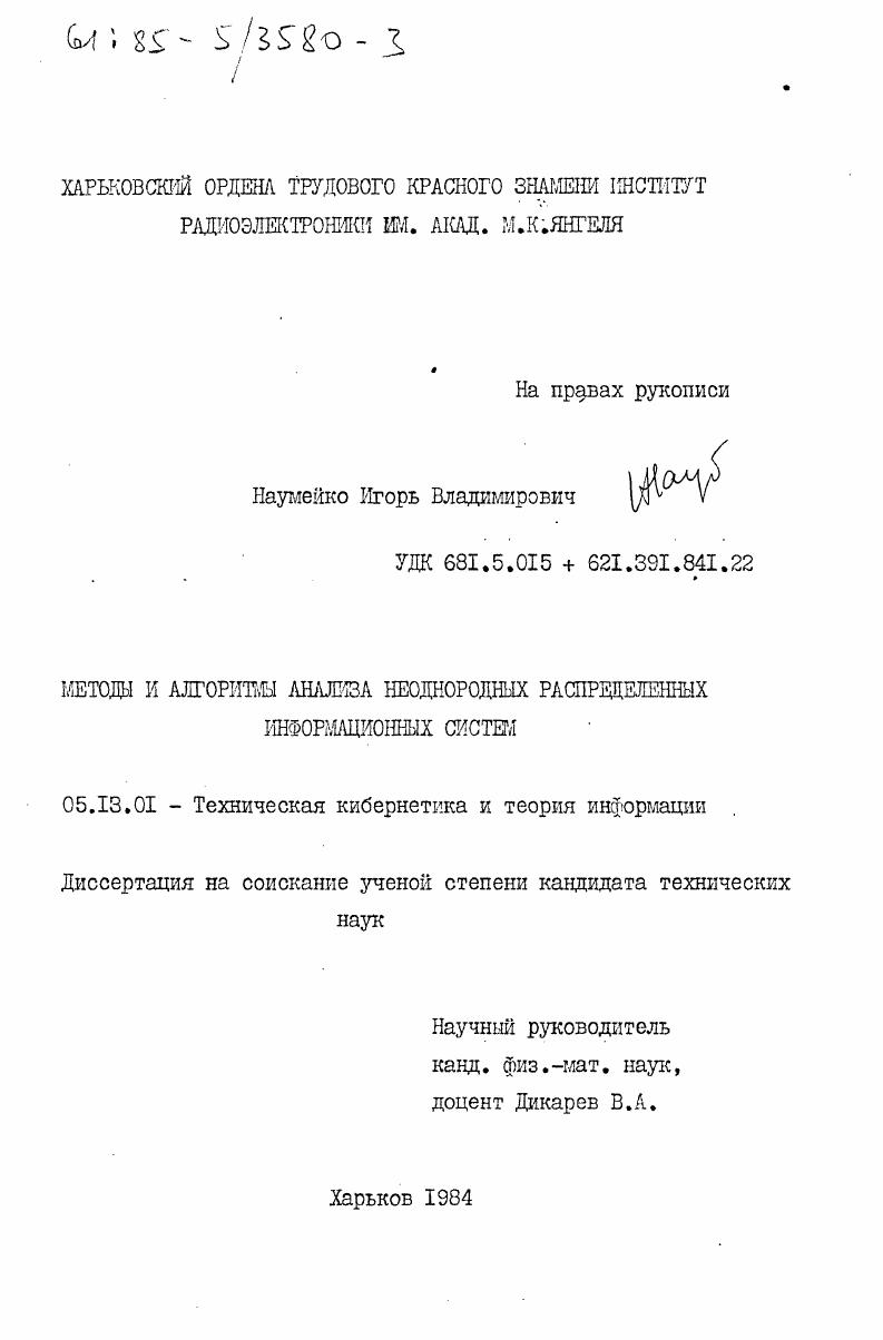 Методы и алгоритмы анализа неоднородных распределенных информационных систем