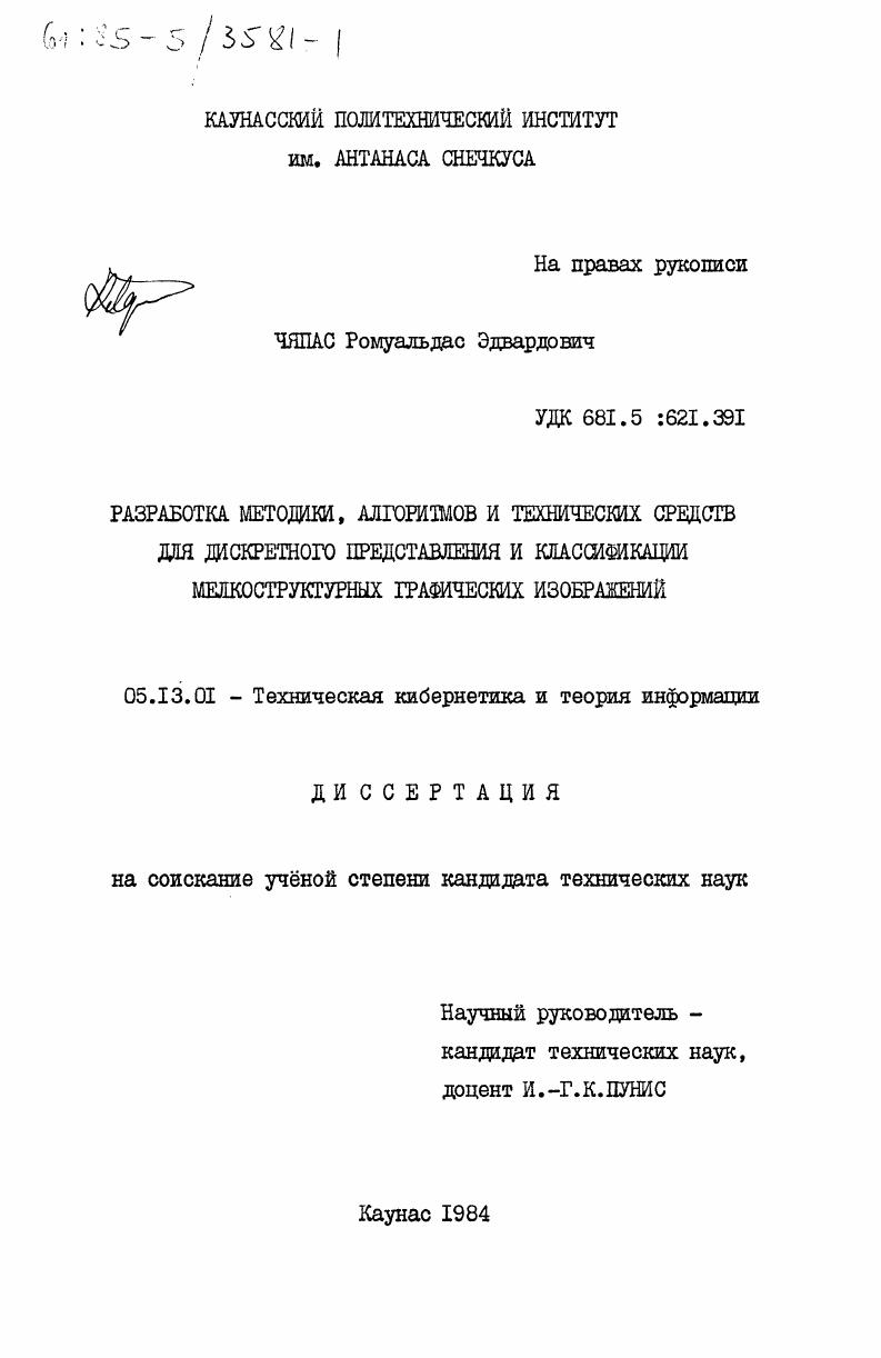 скачать диссертацию Разработка методики, алгоритмов и технических средств для дискретного представления и классификации мелкоструктурных графических изображений Разработка методики, алгоритмов и технических средств для дискретного представления и классификации мелкоструктурных графических изображений