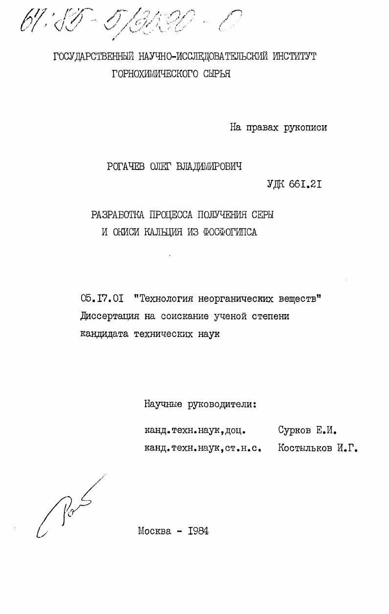 Разработка процесса получения серы и окиси кальция из фосфогипса