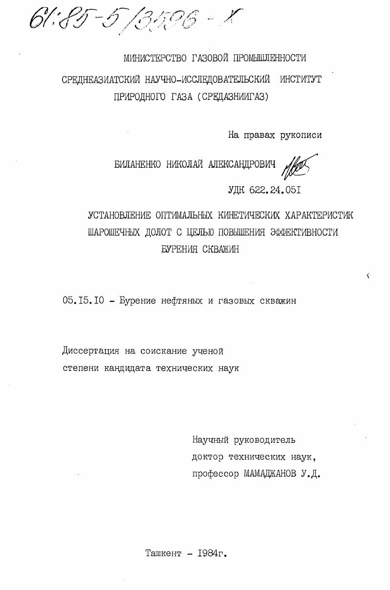 Установление оптимальных кинетических характеристик шарошечных долот с целью повышения эффективности бурения скважин