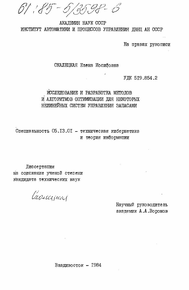 Исследование и разработка методов и алгоритмов оптимизации для некоторых нелинейных систем управления запасами
