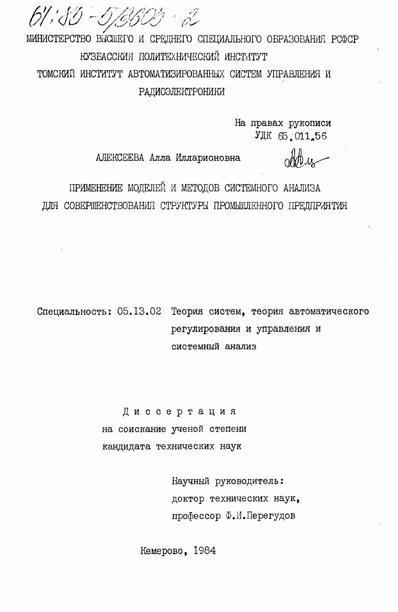 Применение моделей и методов системного анализа для совершенствования структуры промышленного предприятия