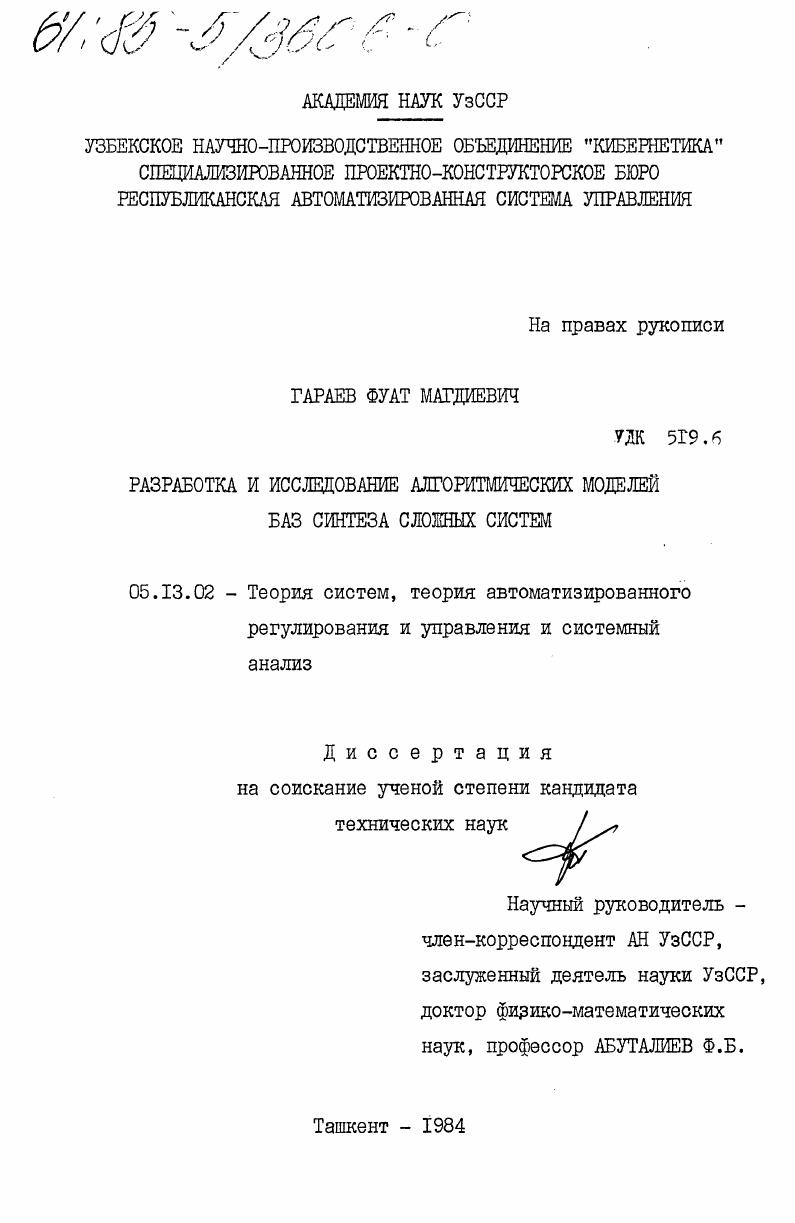 Разработка и исследование алгоритмических моделей баз синтеза сложных систем