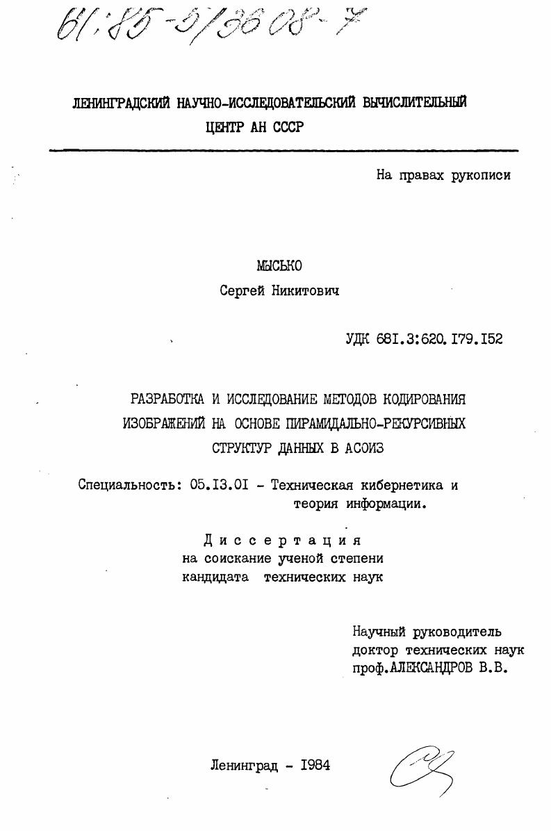 Разработка и исследование методов кодирования изображений на основе пирамидально-рекурсивных структур данных в АСОИЗ
