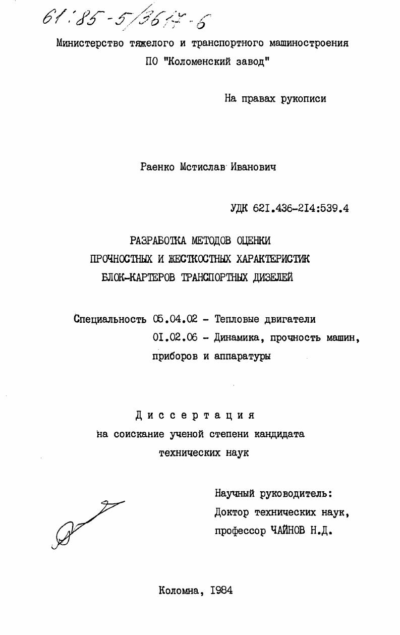 Разработка методов оценки прочностных и жесткостных характеристик блок-картеров транспортных дизелей