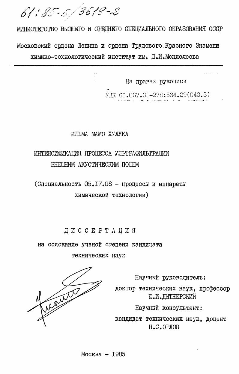скачать диссертацию Интенсификация процесса ультрафильтрации внешним акустическим полем Интенсификация процесса ультрафильтрации внешним акустическим полем
