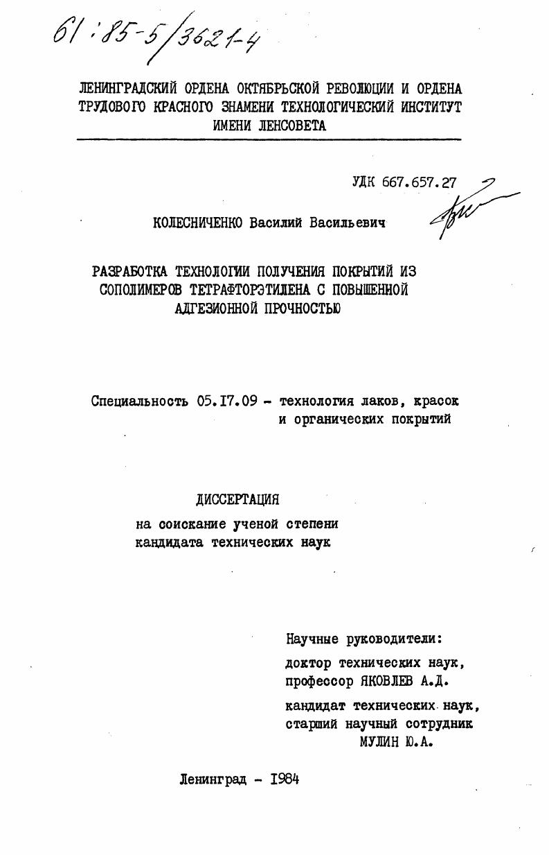 Разработка технологии получения покрытий из сополимеров тетрафторэтилена с повышенной адгезионной прочностью