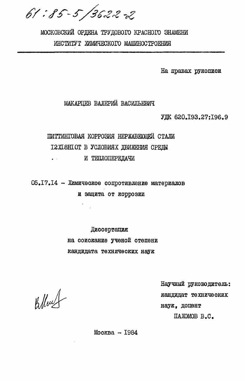 скачать диссертацию Питтинговая коррозия нержавеющей стали I2XI8HIОТ в условиях движения среды и теплопередачи Питтинговая коррозия нержавеющей стали I2XI8HIОТ в условиях движения среды и теплопередачи