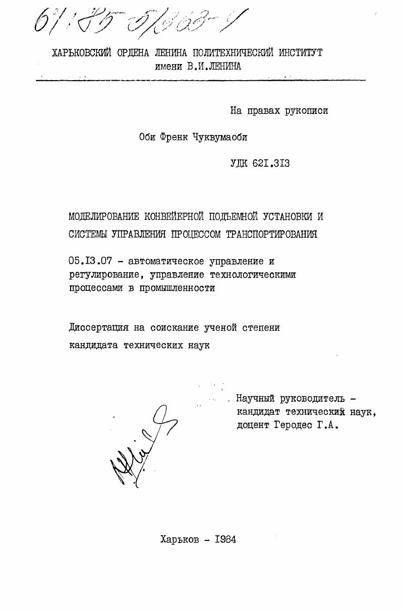 Моделирование конвейерной подъемной установки и системы управления процессом транспортирования