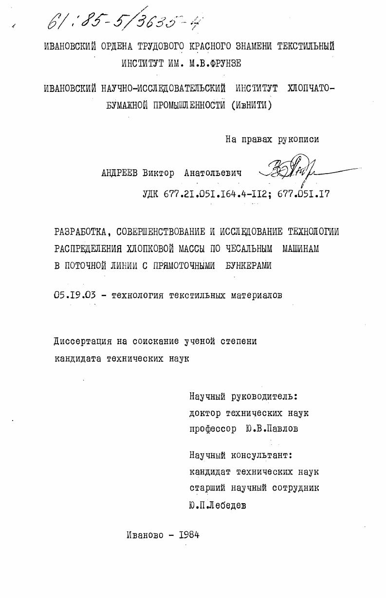 Разработка, совершенствование и исследование технологии распределения хлопковой массы по чесальным машинам в поточной линии с прямоточными бункерами