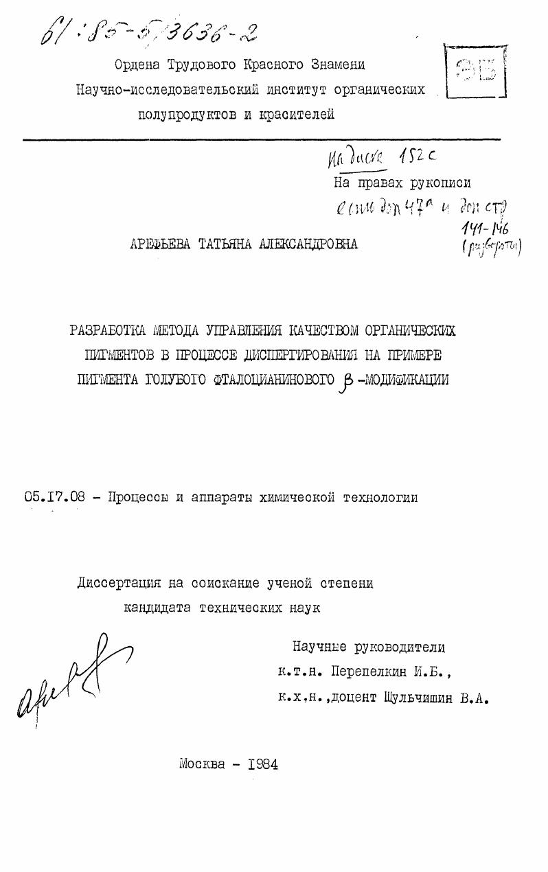 Разработка метода управления качеством органических пигментов в процессе диспергирования на примере пигмента голубого фталоцианинового бета-модификации