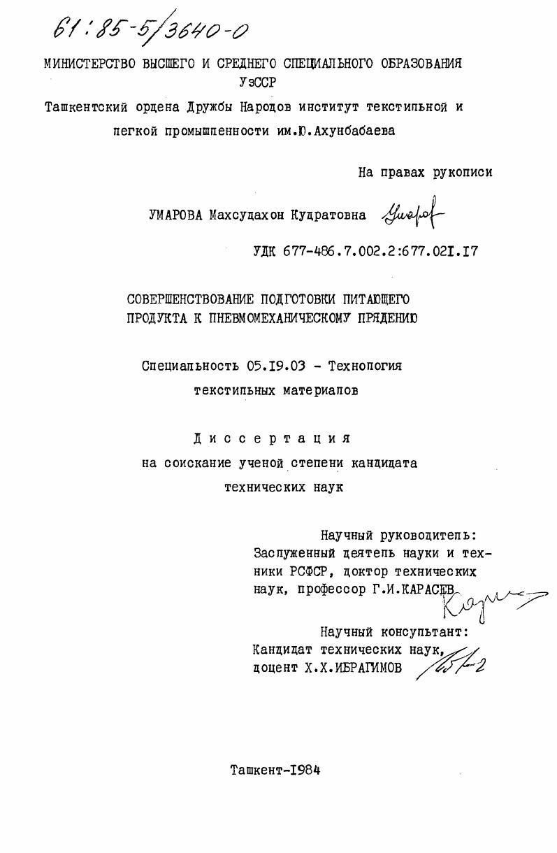 Совершенствование подготовки питающего продукта к пневмомеханическому прядению