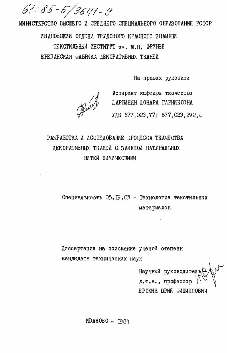Разработка и исследование процесса ткачества декоративных тканей с заменой натуральных нитей химическими