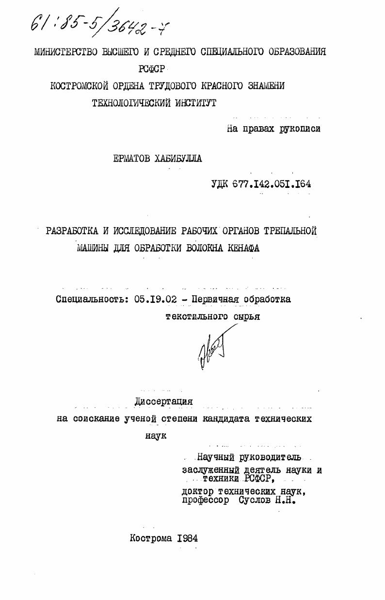 Разработка и исследование рабочих органов трепальной машины для обработки волокна кенафа