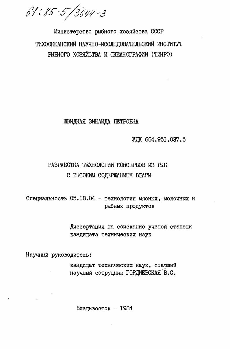 Разработка технологии консервов из рыб с высоким содержанием влаги