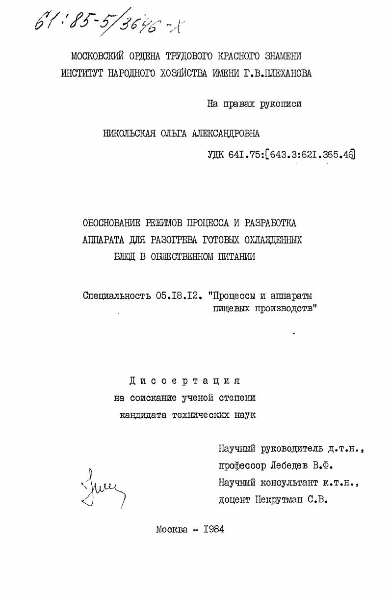 Обоснование режимов процесса и разработка аппарата для разогрева готовых охлажденных блюд в общественном питании