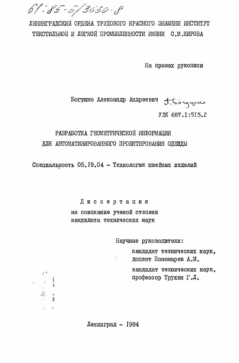Разработка геометрической информации для автоматизированного проектирования одежды