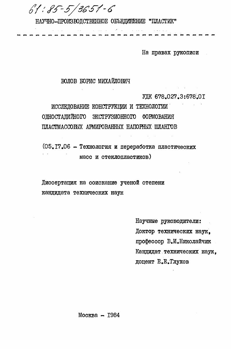 Исследование конструкции и технологии одностадийного экструзионного формования пластмассовых армированных напорных шлангов