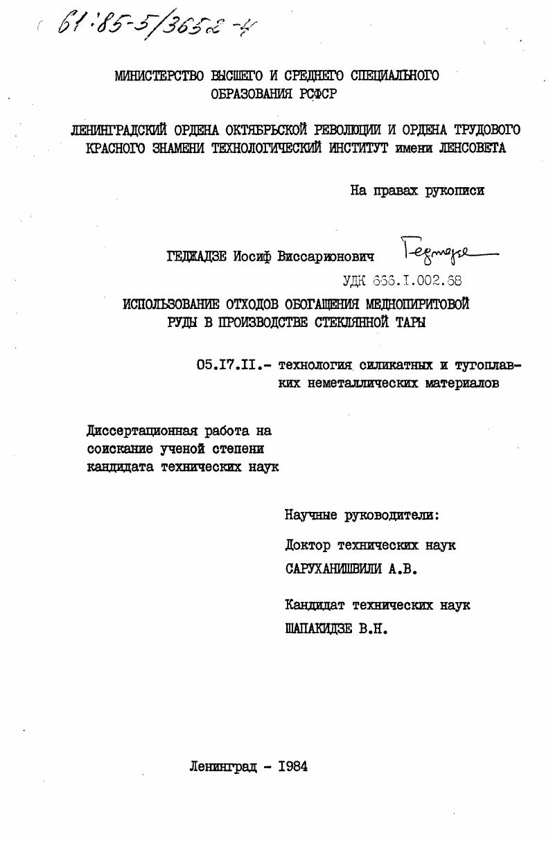 Использование отходов обогащения меднопиритовой руды в производстве стеклянной тары