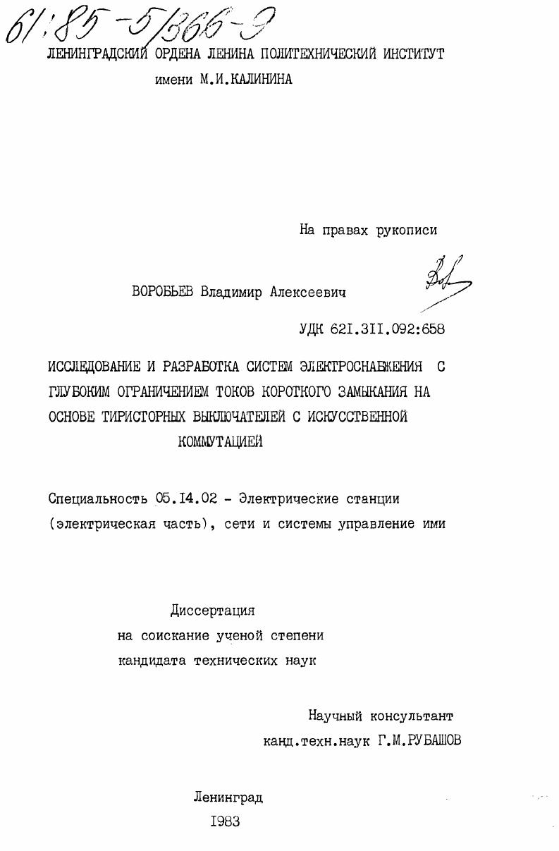 Исследование и разработка систем электроснабжения с глубоким ограничением токов короткого замыкания на основе тиристорных выключателей с искусственной коммутацией