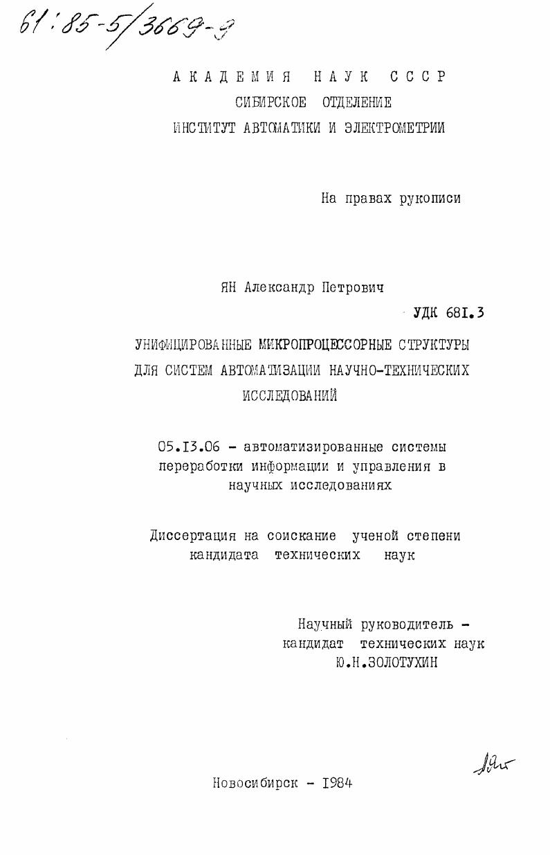 Унифицированные микропроцессорные структуры для систем автоматизации научно-технических исследований