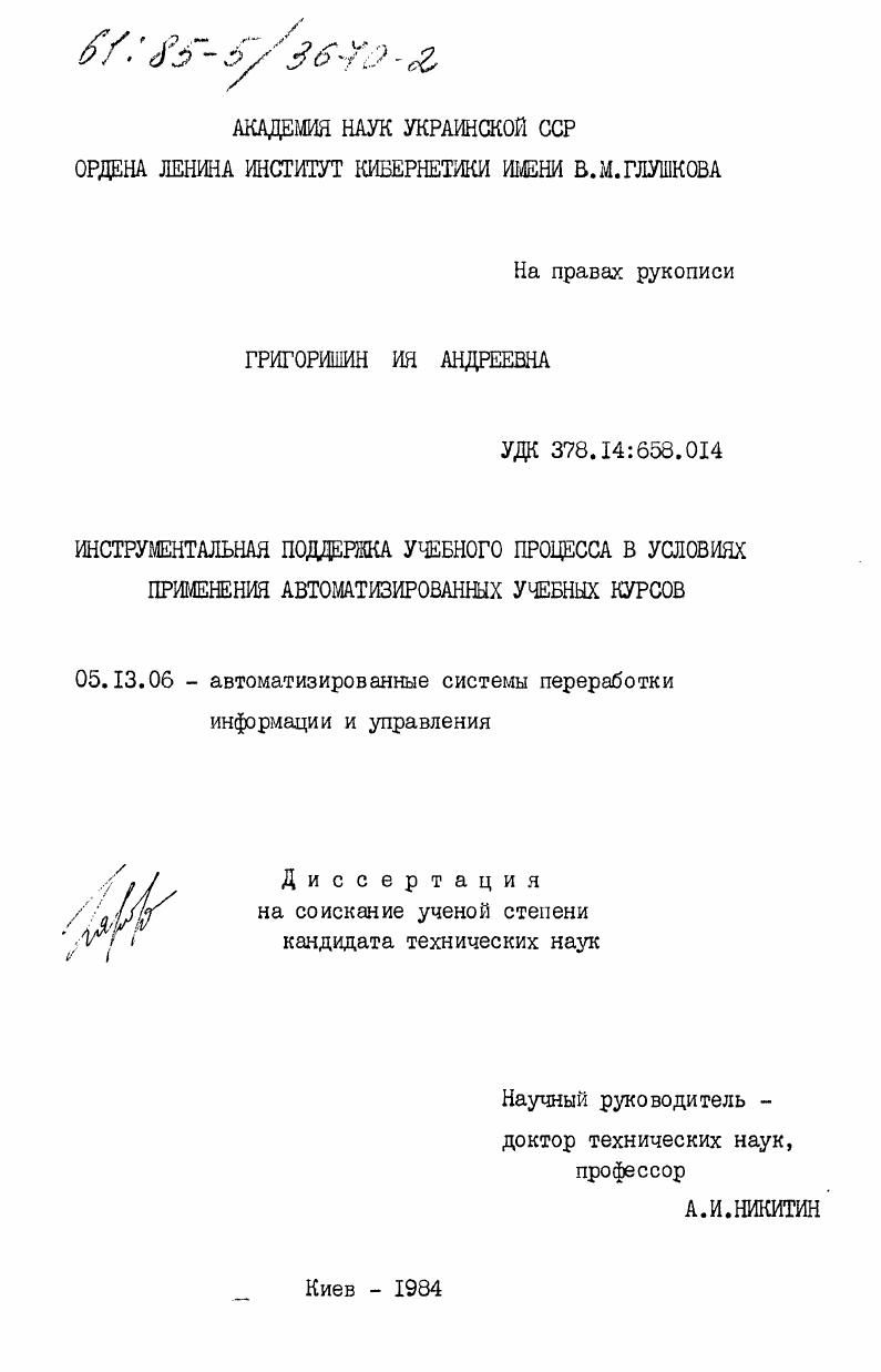 Инструментальная поддержка учебного процесса в условиях применения автоматизированных учебных курсов