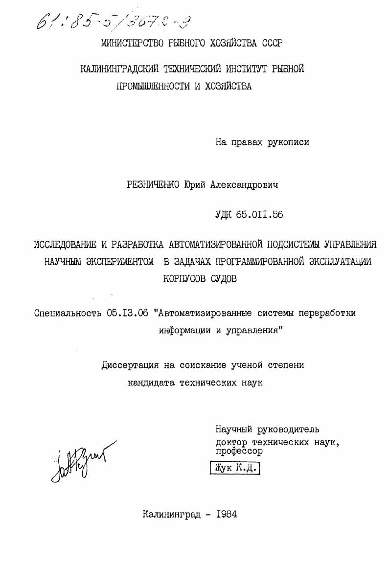 Исследование и разработка автоматизированной подсистемы управления научным экспериментом в задачах программированной эксплуатации корпусов судов