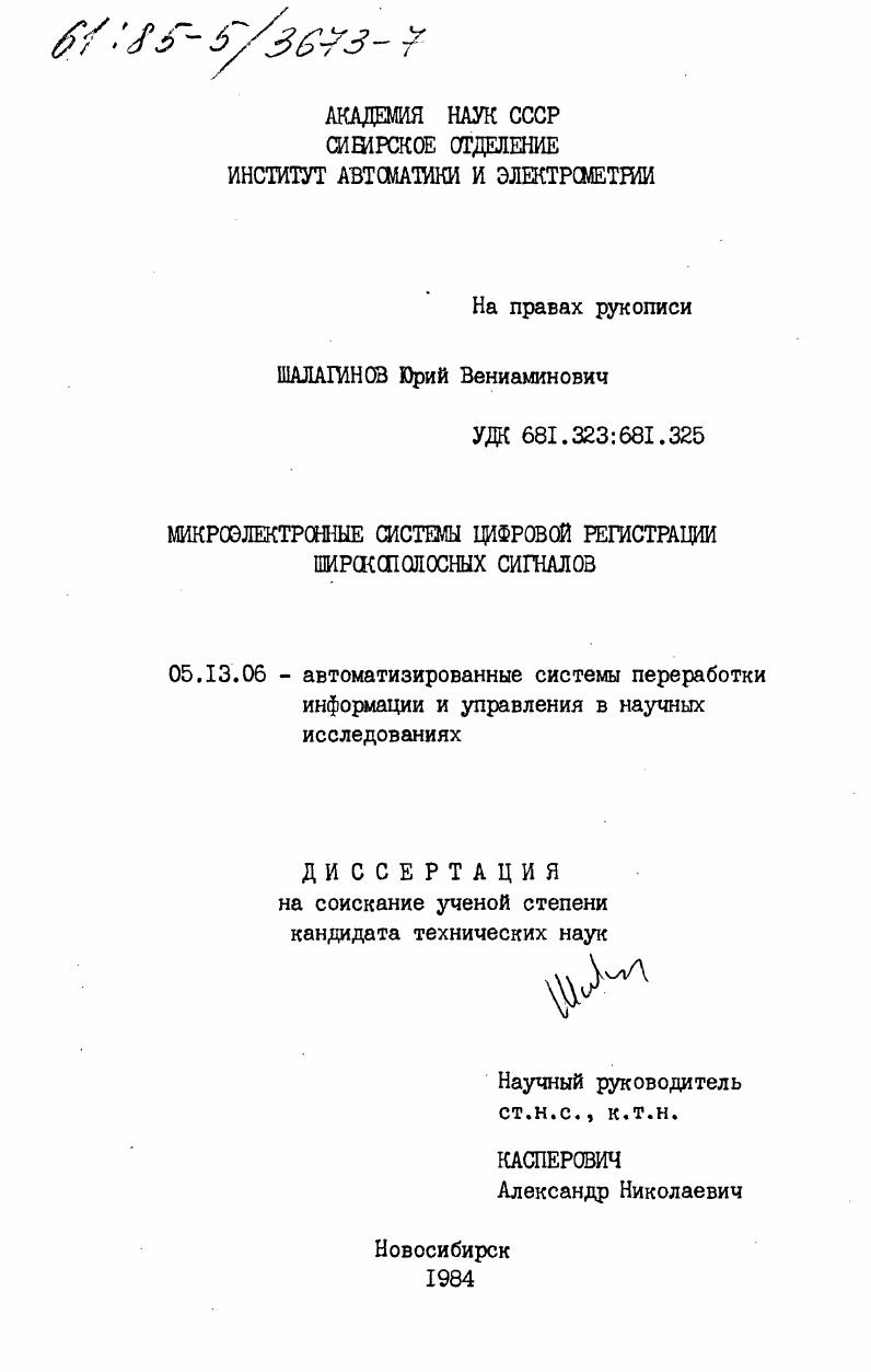 Микроэлектронные системы цифровой регистрации широкополосных сигналов
