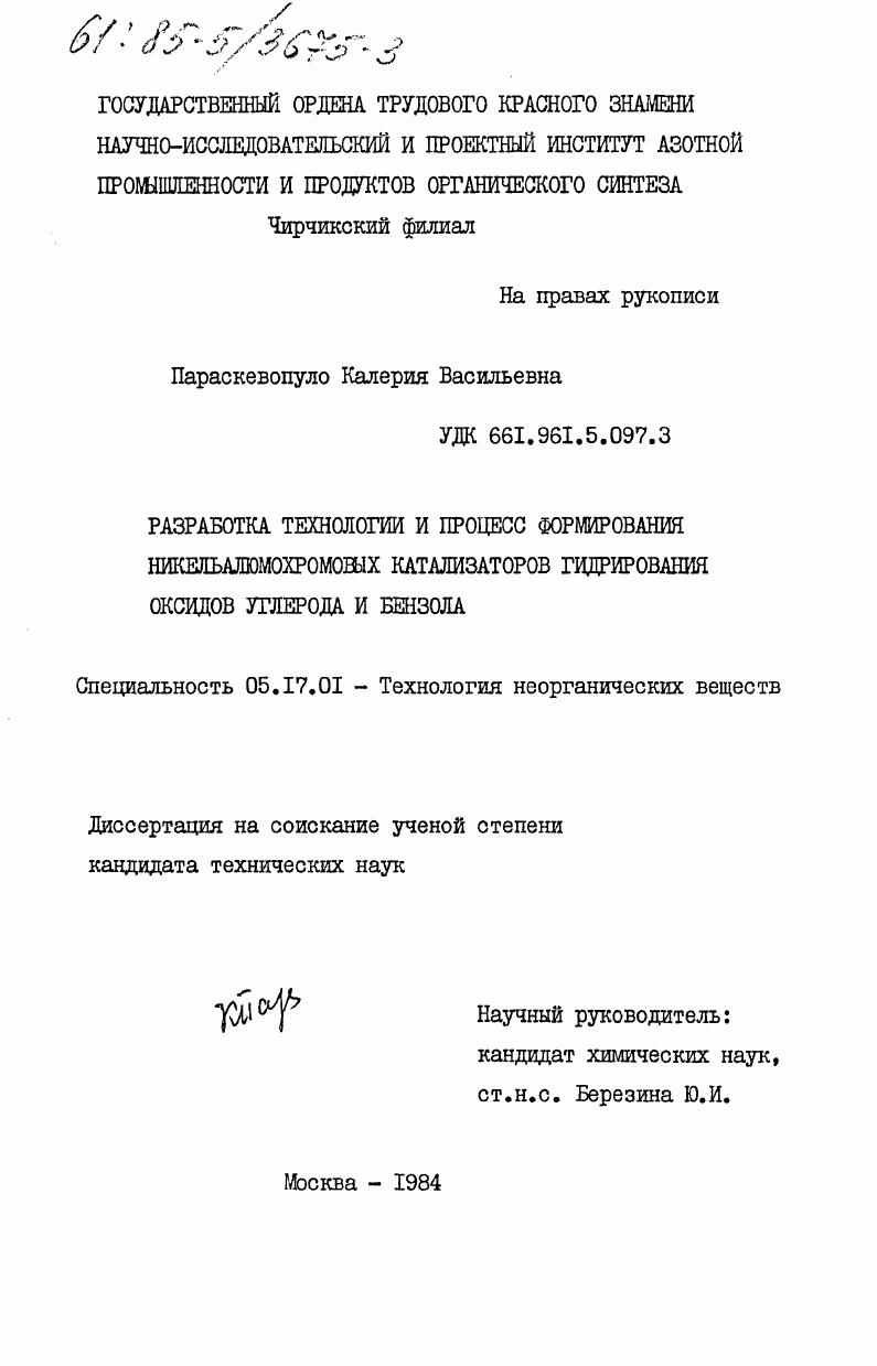 Разработка технологии и процесс формирования никельалюмохромовых катализаторов гидрирования оксидов углерода и бензола