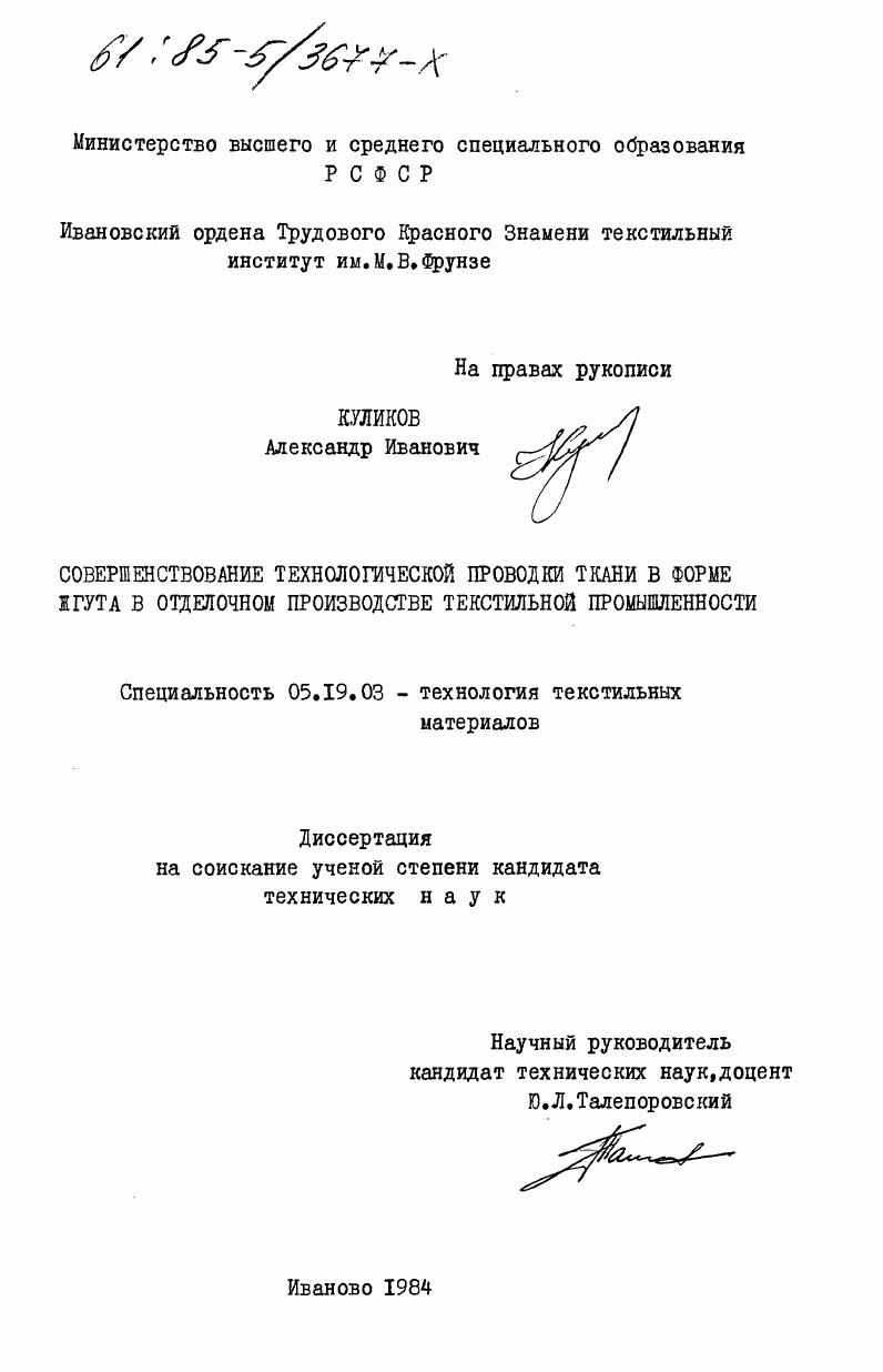 Совершенствование технологической проводки ткани в форме жгута в отделочном производстве текстильной промышленности