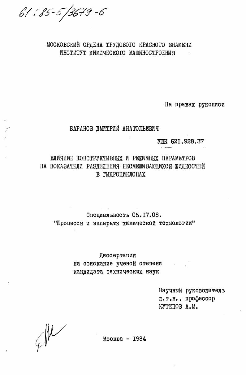 Влияние конструктивных и режимных параметров на показатели разделения несмешивающихся жидкостей в гидроциклонах