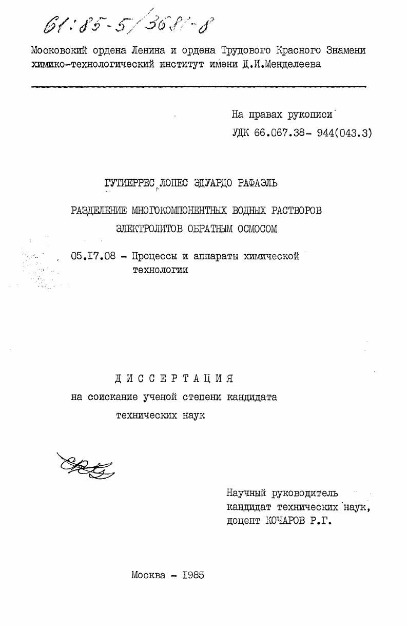 Разделение многокомпонентных водных растворов электролитов обратным осмосом