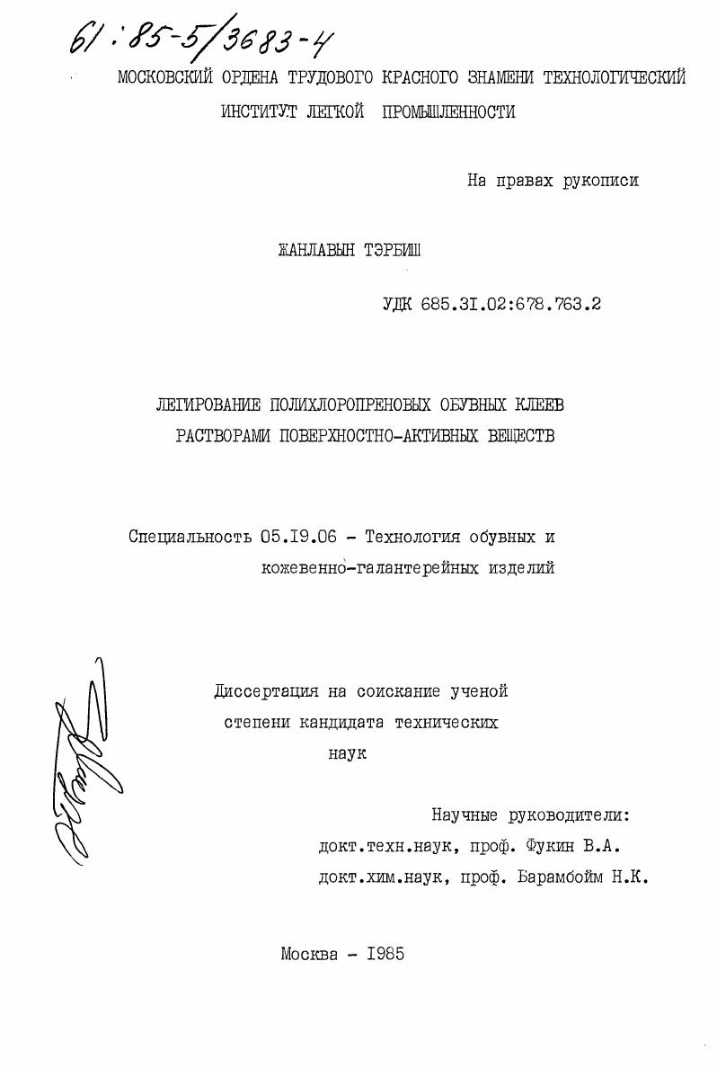 скачать диссертацию Легирование полихлоропреновых обувных клеев растворами поверхностно-активных веществ Легирование полихлоропреновых обувных клеев растворами поверхностно-активных веществ