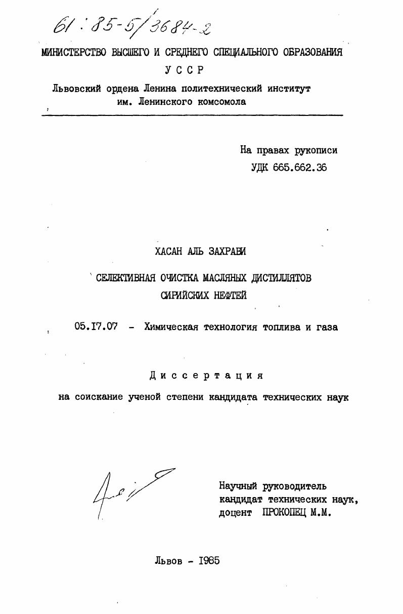 Селективная очистка масляных дистиллятов сирийских нефтей
