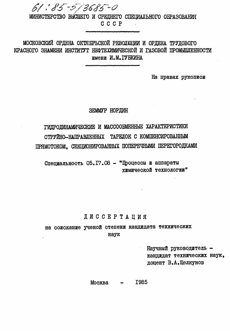 Гидродинамические и массообменные характеристики струйно-направленных тарелок с компенсированным прямотоком, секционированных поперечными перегородками