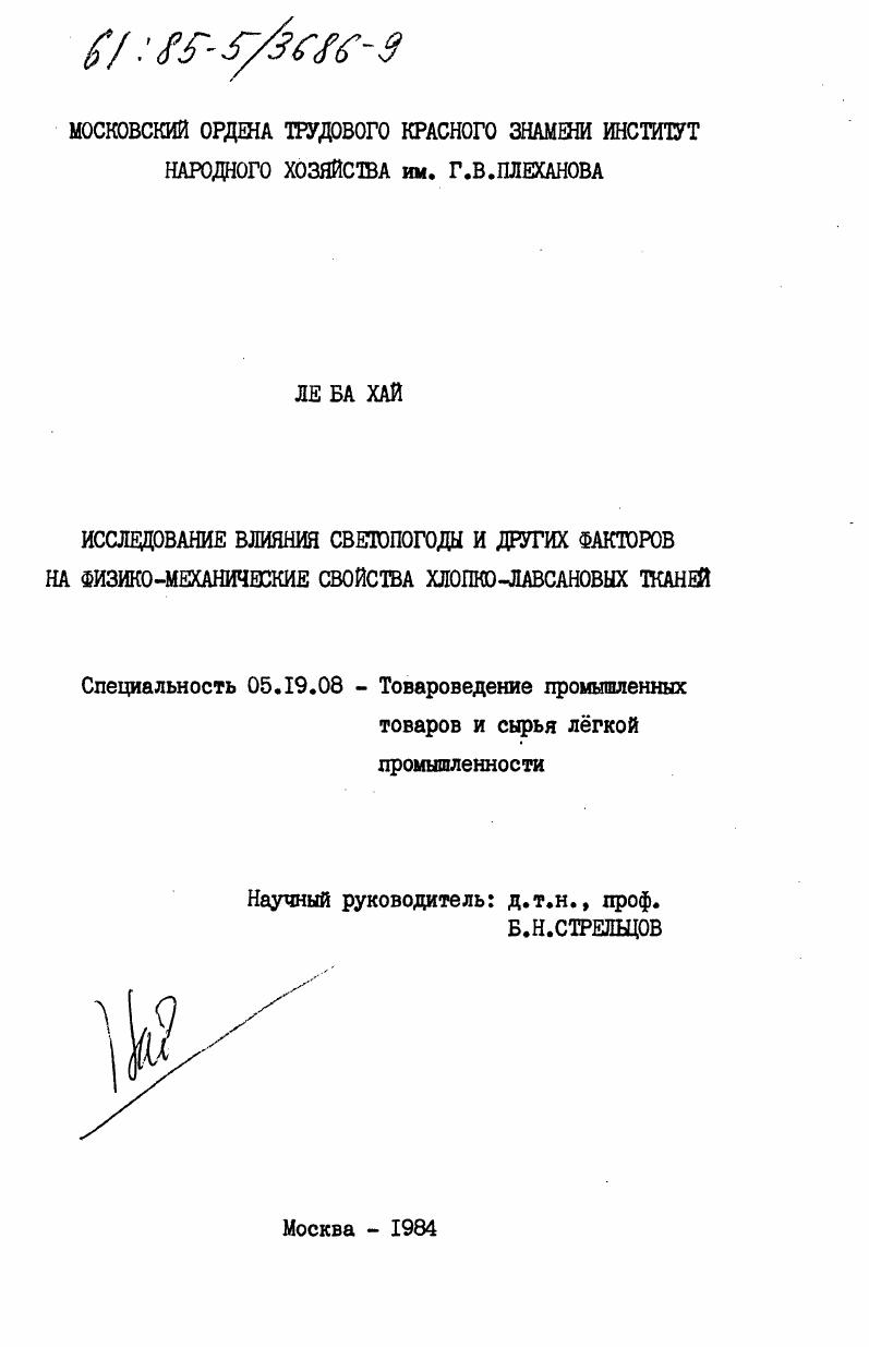 Исследование влияния светопогоды и других факторов на физико-механические свойства хлопко-лавсановых тканей
