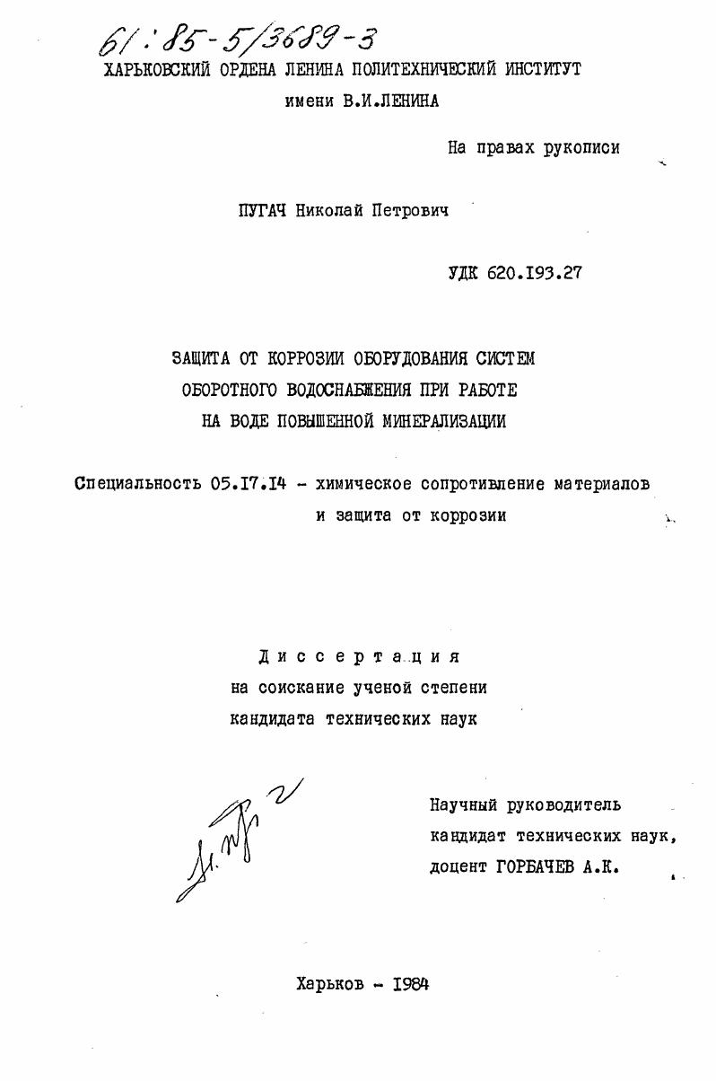 Защита от коррозии оборудования систем оборотного водоснабжения при работе на воде повышенной минерализации