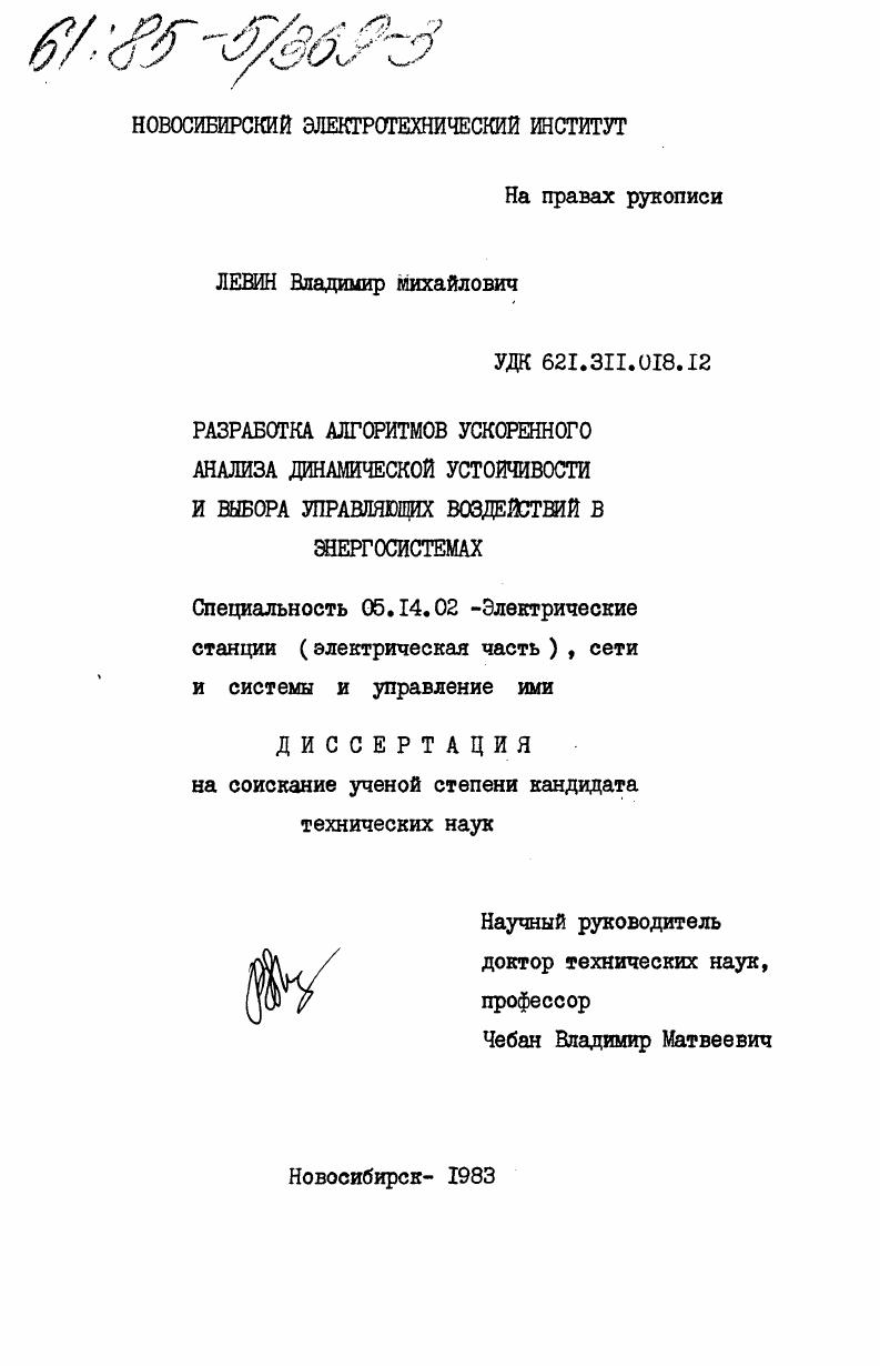 Разработка алгоритмов ускоренного анализа динамической устойчивости и выбора управляющих воздействий в энергосистемах