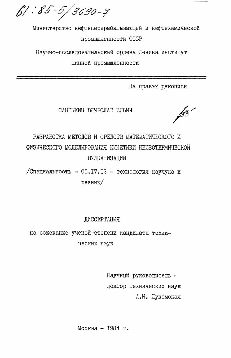 Разработка метода и средств математического и физического моделирования кинетики неизотермической вулканизации