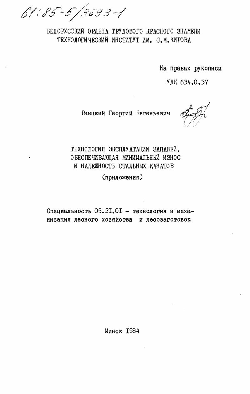 Технология эксплуатации запаней, обеспечивающая минимальный износ и надежность стальных канатов (приложения)