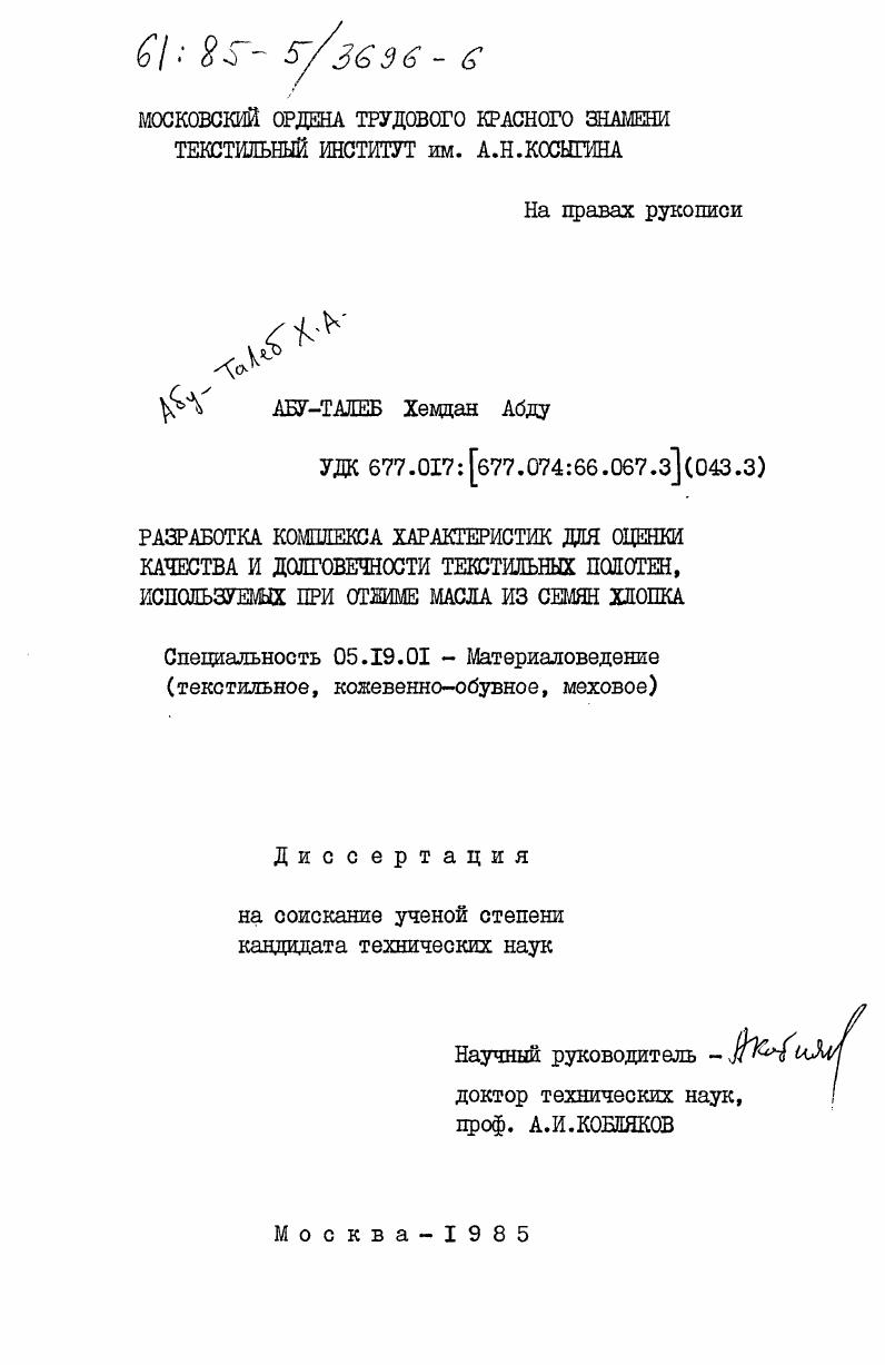 Разработка комплекса характеристик для оценки качества и долговечности текстильных полотен, используемых при отжиме масла из семян хлопка