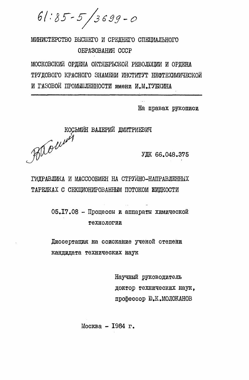 скачать диссертацию Гидравлика и массообмен на струйно-направленных тарелках с секционированным потоком жидкости Гидравлика и массообмен на струйно-направленных тарелках с секционированным потоком жидкости