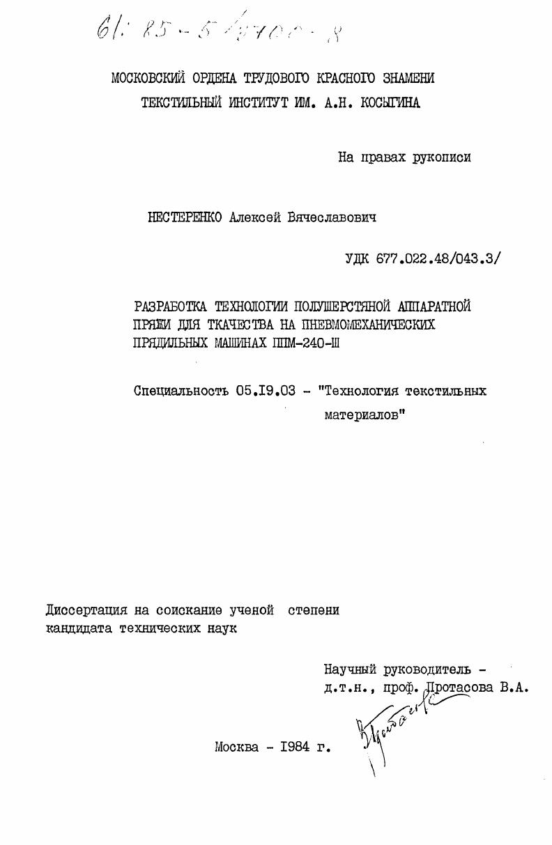 Разработка технологии полушерстяной аппаратной пряжи для ткачества на пневмомеханических прядильных машинах ППМ-240-Ш