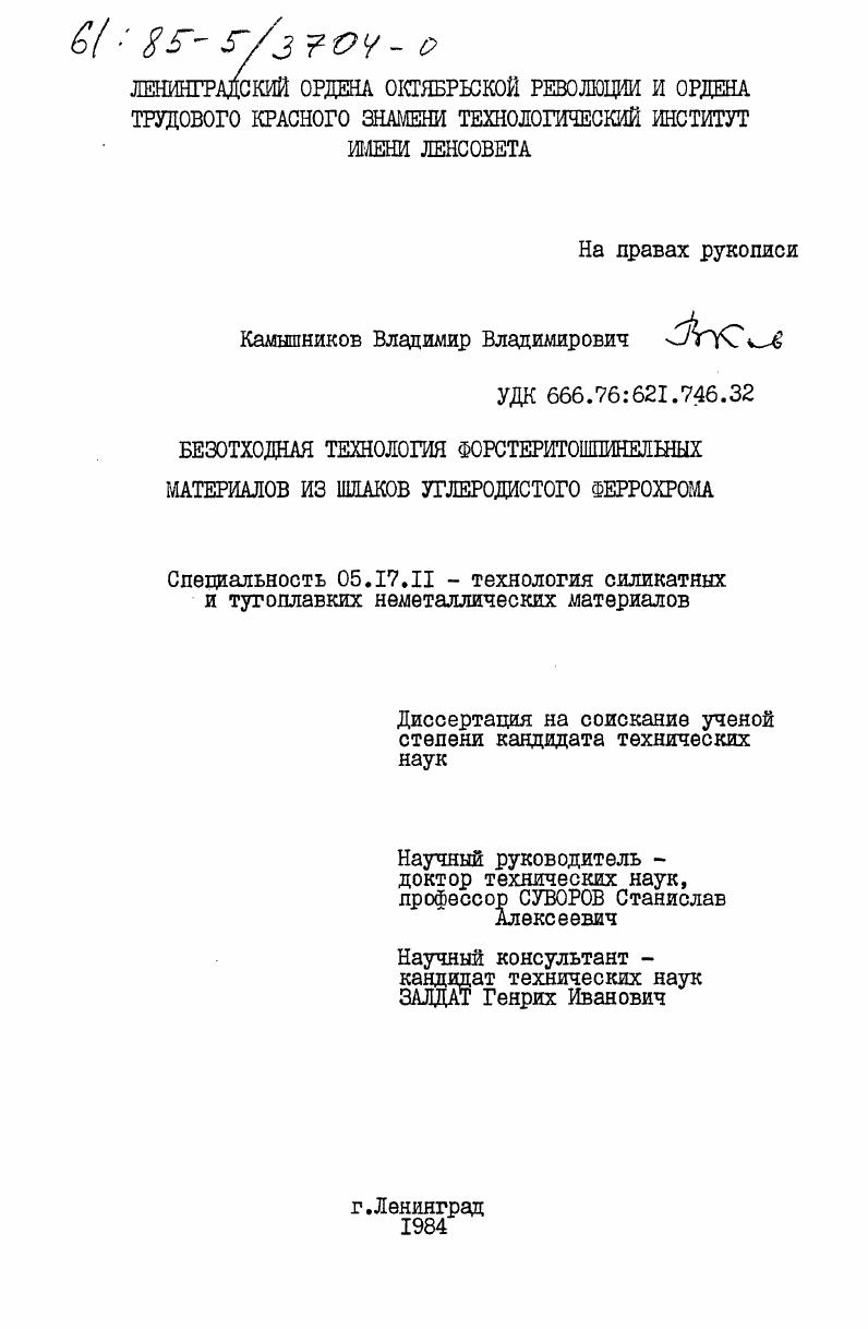 Безотходная технология форстеритошпинельных материалов из шлаков углеродистого феррохрома