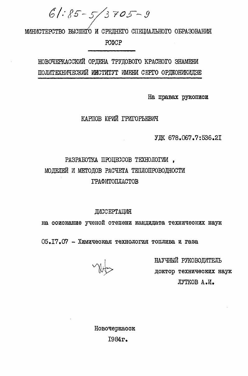 Разработка процессов технологии, моделей и методов расчета теплопроводности графитопластов