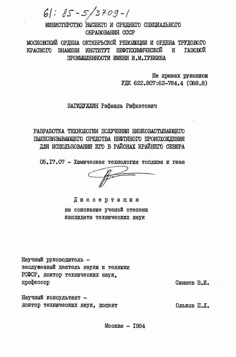 Разработка технологии получения низкозастывающего пылесвязывающего средства нефтяного происхождения для использования его в районах Крайнего Севера