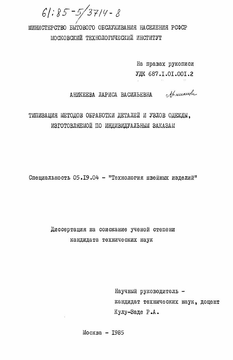 скачать диссертацию Типизация методов обработки деталей и узлов одежды, изготовляемой по индивидуальным заказам Типизация методов обработки деталей и узлов одежды, изготовляемой по индивидуальным заказам