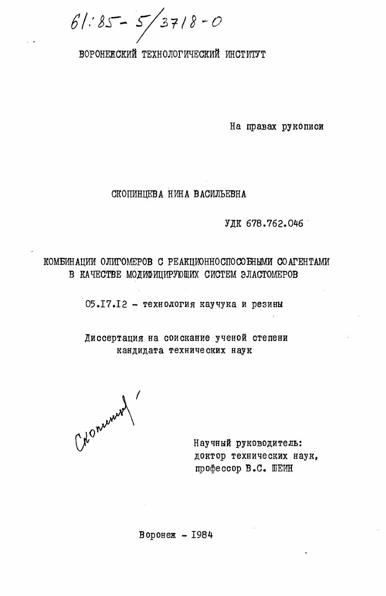 Комбинации олигомеров с реакционноспособными соагентами в качестве модифицирующих систем эластомеров