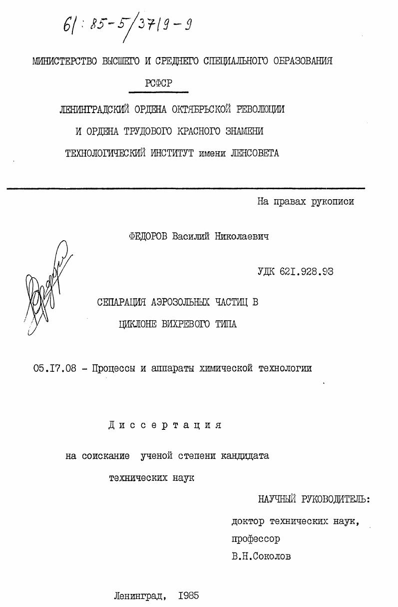 Сепарация аэрозольных частиц в циклоне вихревого типа