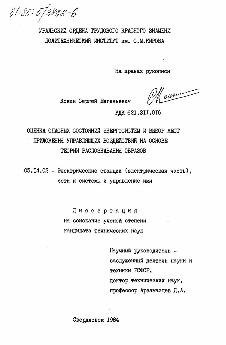 Оценка опасных состояний энергосистем и выбор мест приложения управляющих воздействий на основе теории распознавания образов